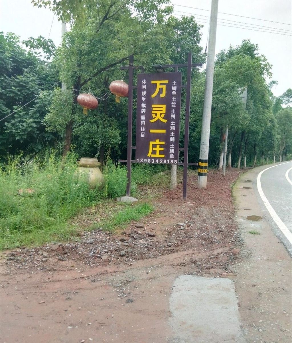 重庆万灵一庄农家乐