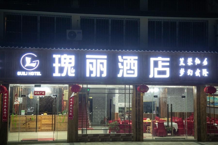 重庆瑰丽酒店