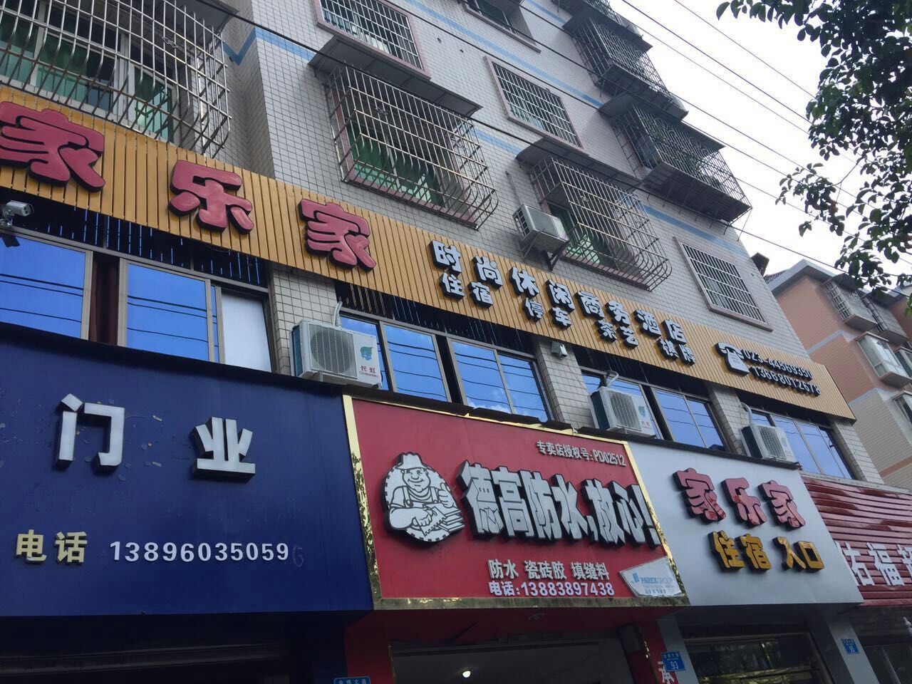 重庆家乐家商务酒店