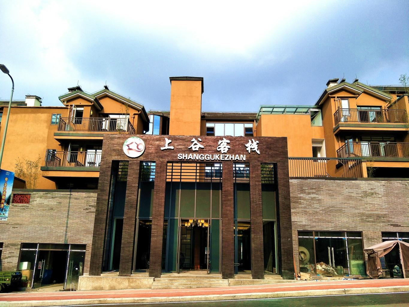 重庆万盛上谷客栈
