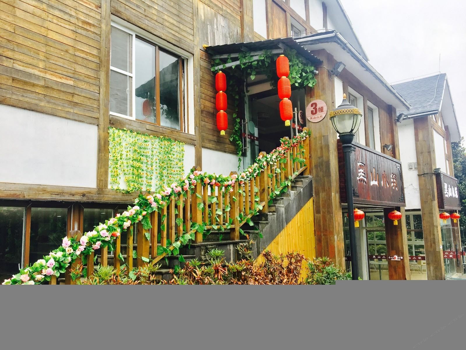 重庆黑山小筑客栈