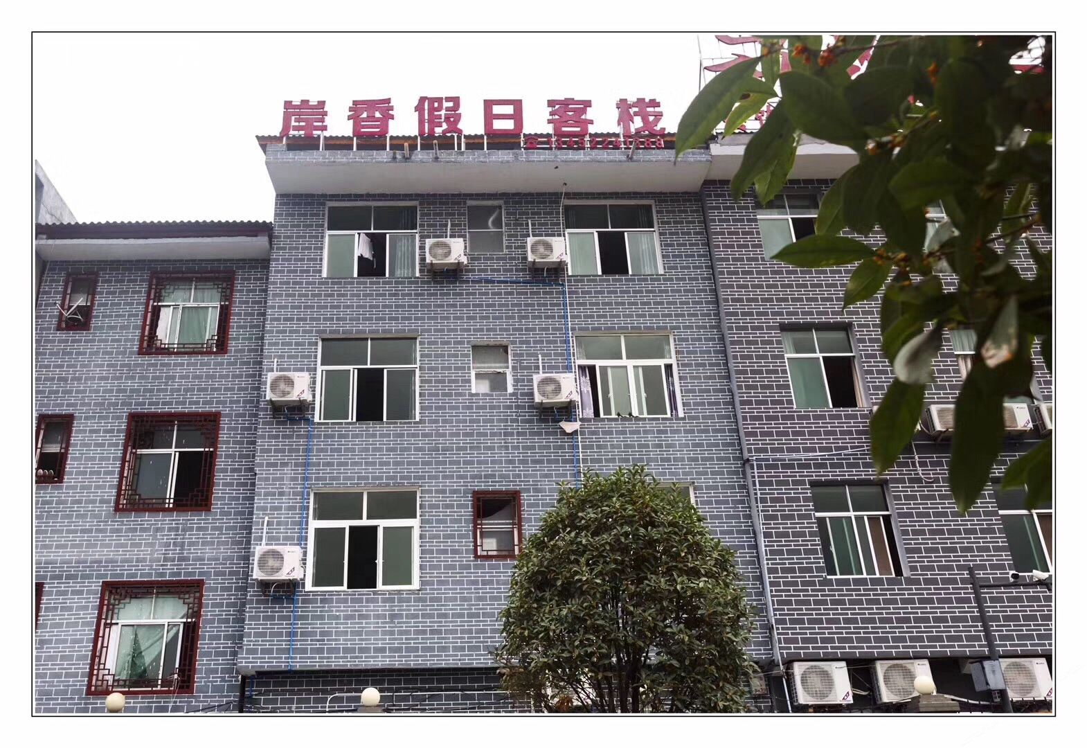 重庆岸香假日客栈