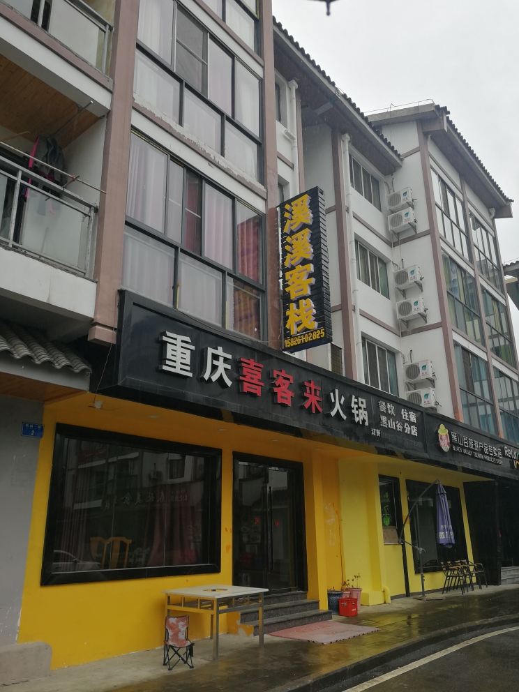 重庆溪溪客栈