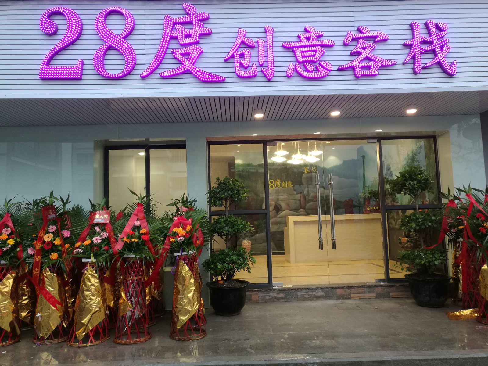 重庆28度创意客栈