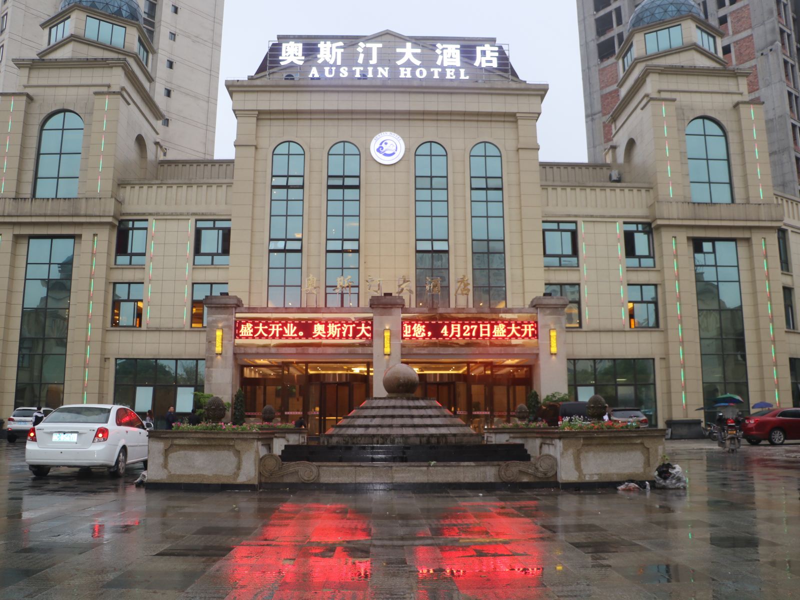 重庆奥斯汀大酒店
