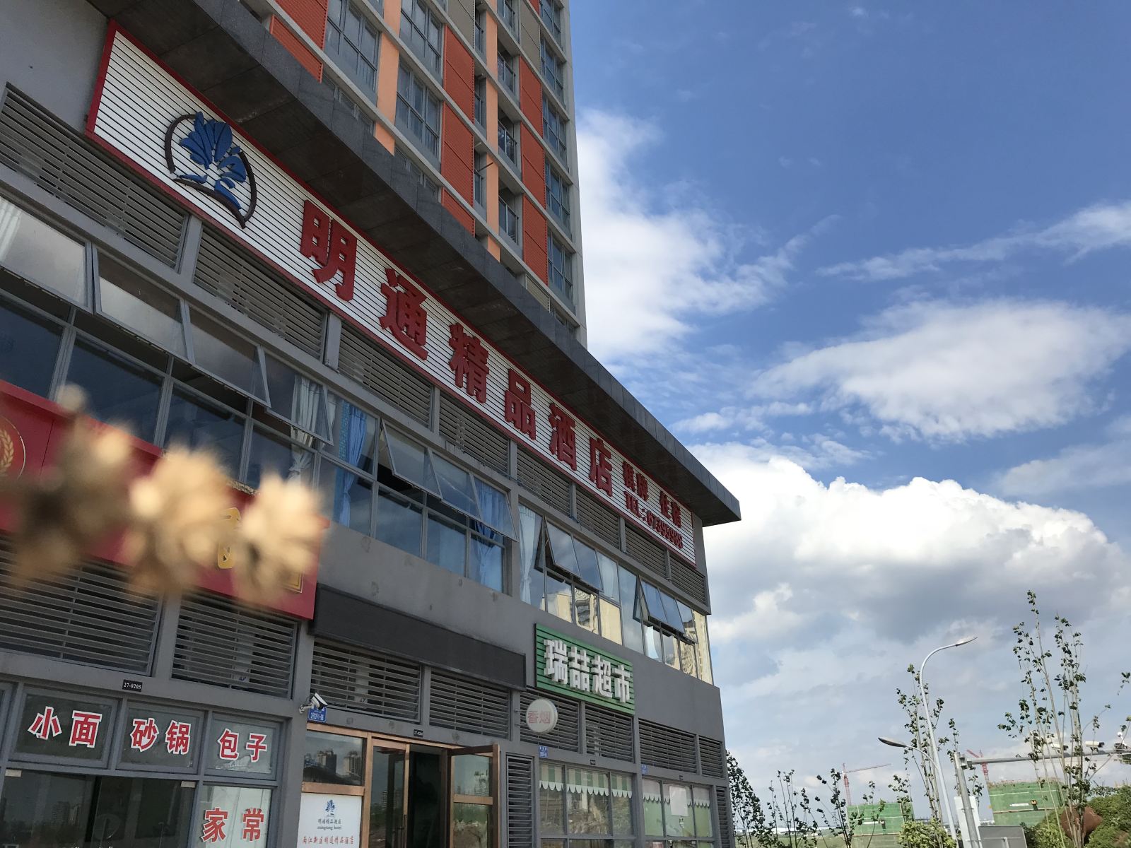 重庆明通商务酒店