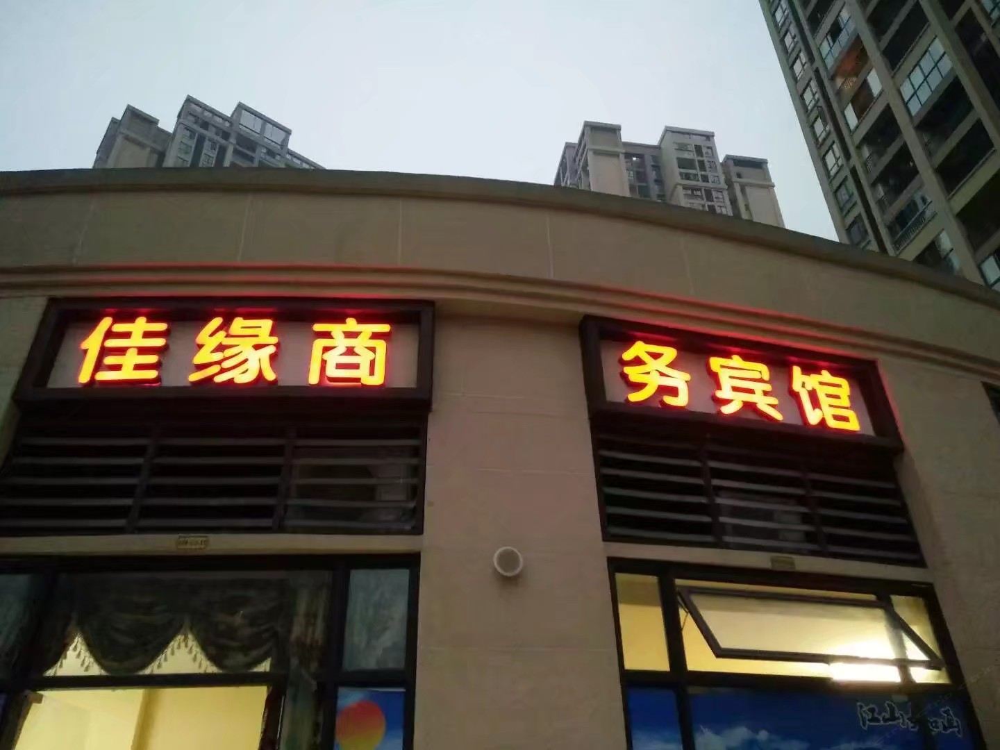 重庆佳缘商务宾馆