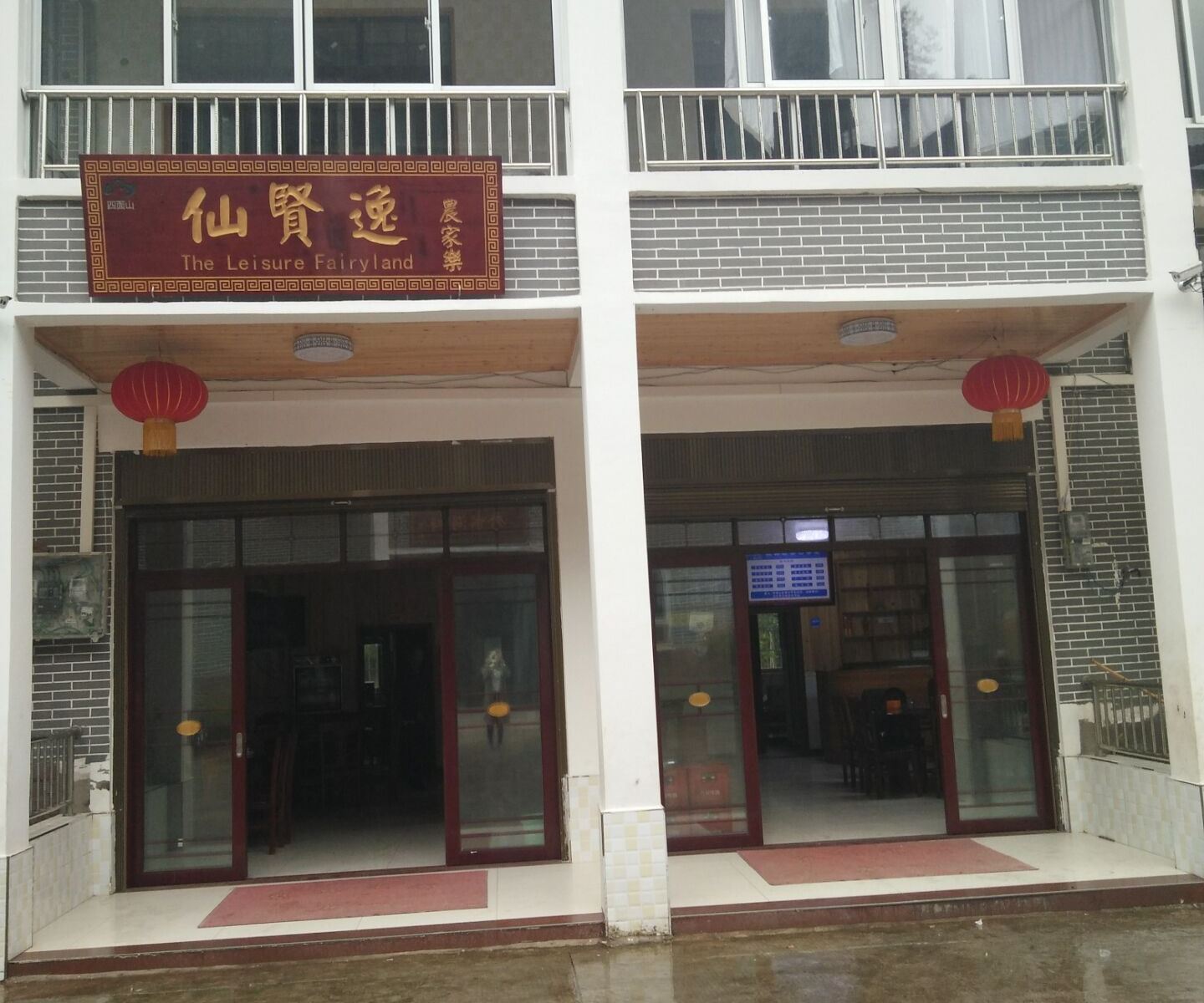重庆仙闲逸农家乐