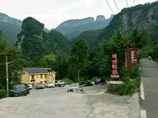 重庆金佛山川丽酒楼