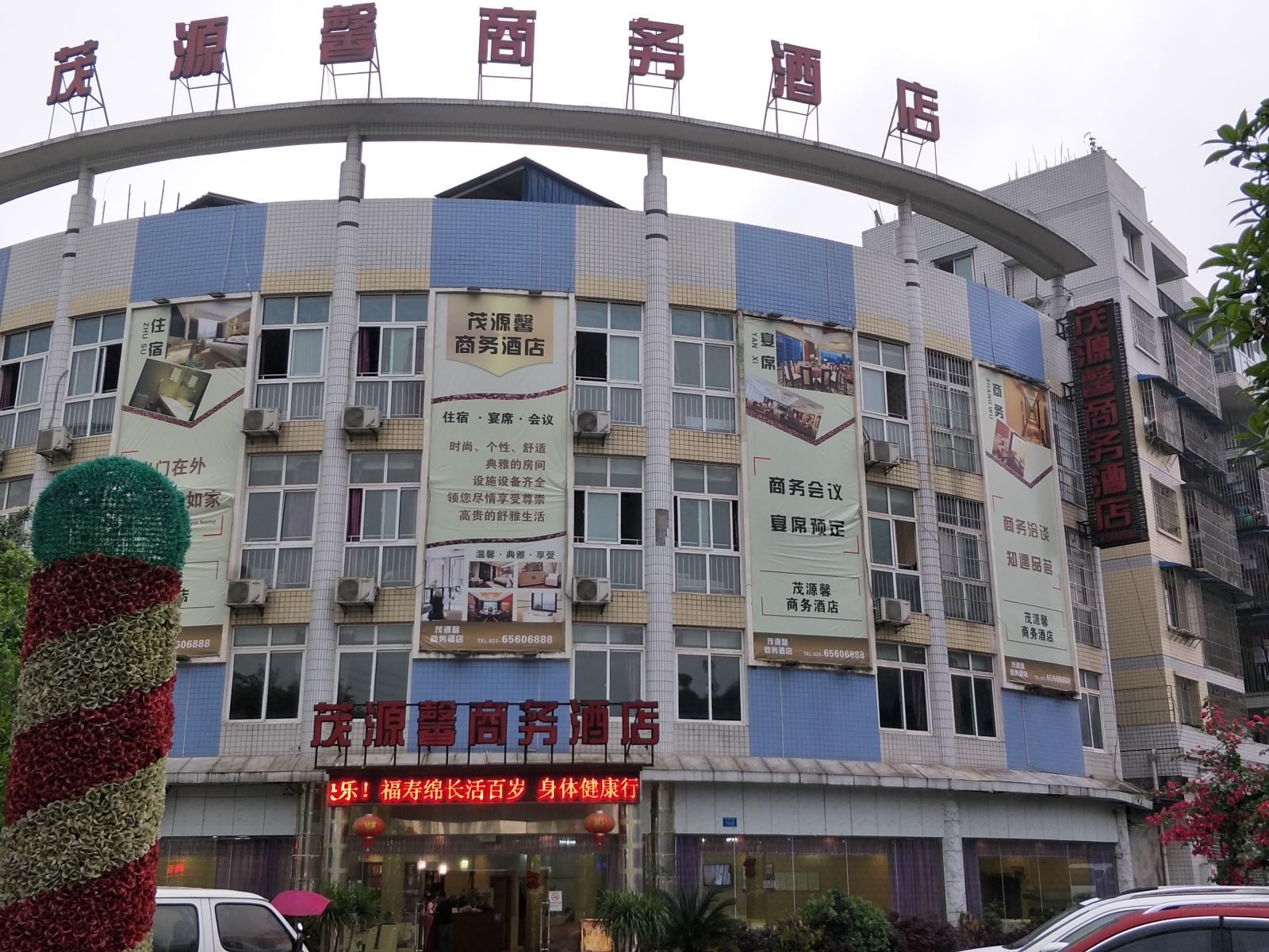 重庆茂源馨商务酒店