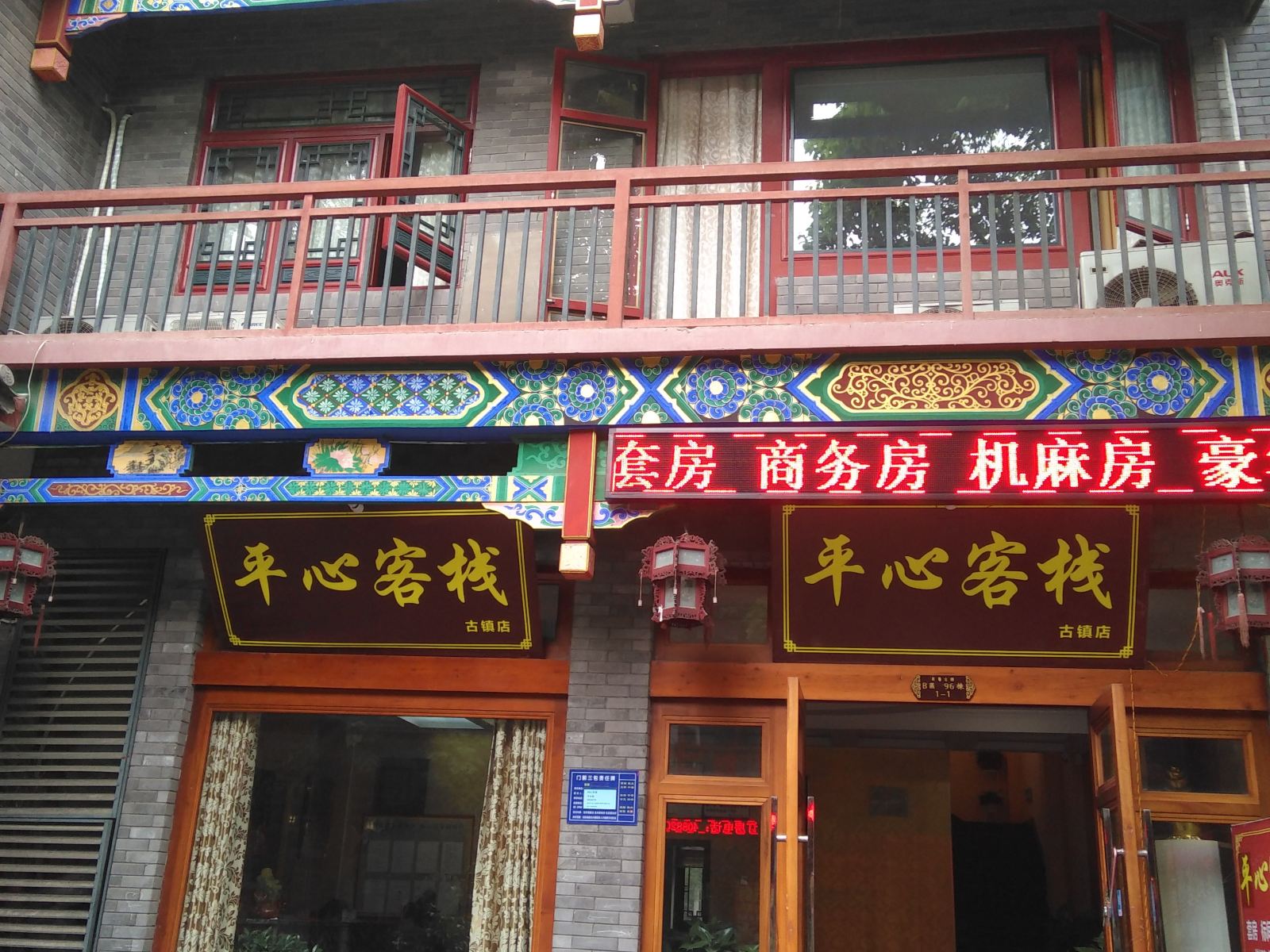 重庆平心客栈