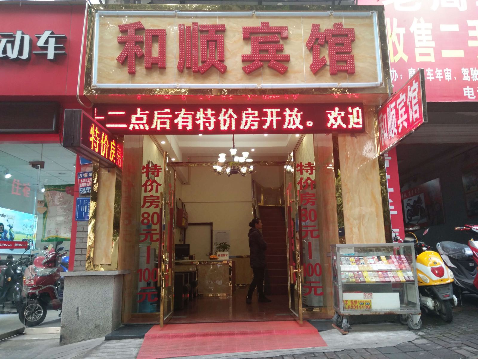 重庆江津和顺宾馆