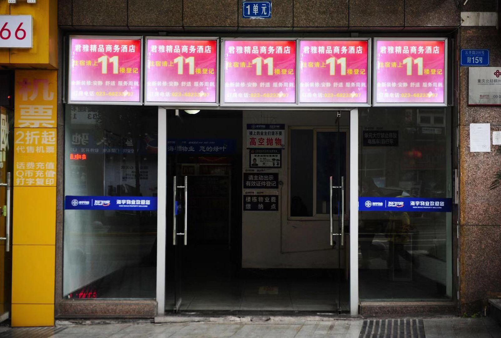 重庆君雅酒店