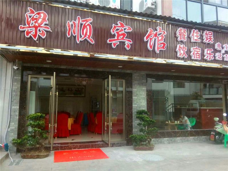 万盛黑山谷梁顺宾馆