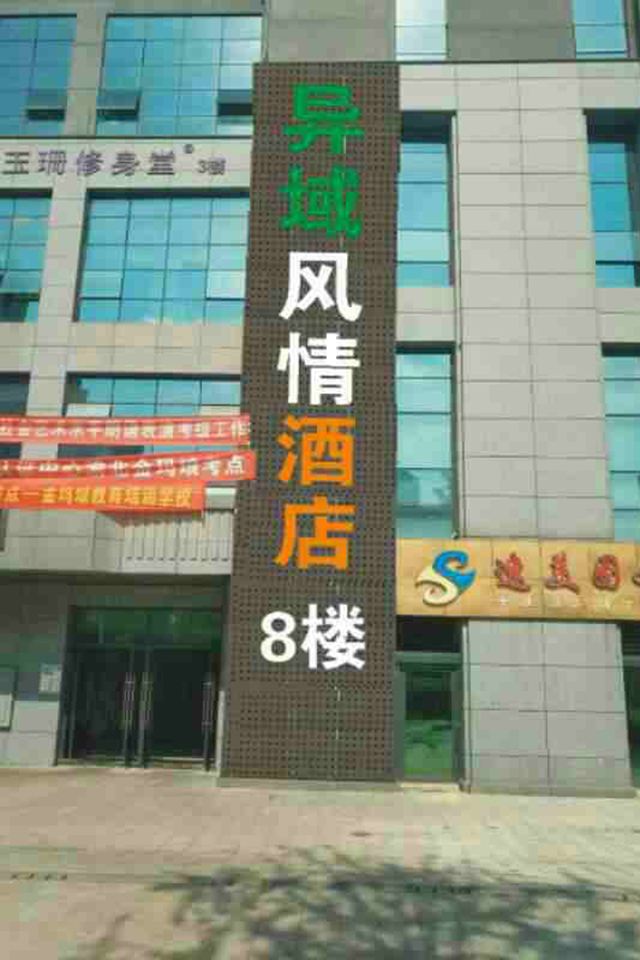 重庆异域风情酒店