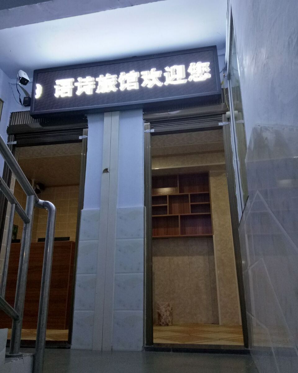 武隆语诗旅馆