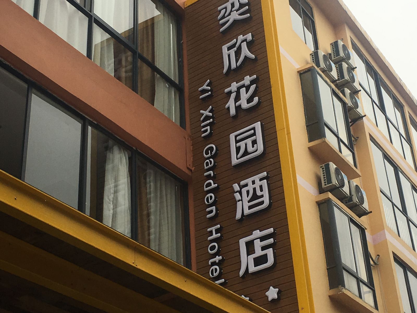 重庆仙女山奕欣花园酒店