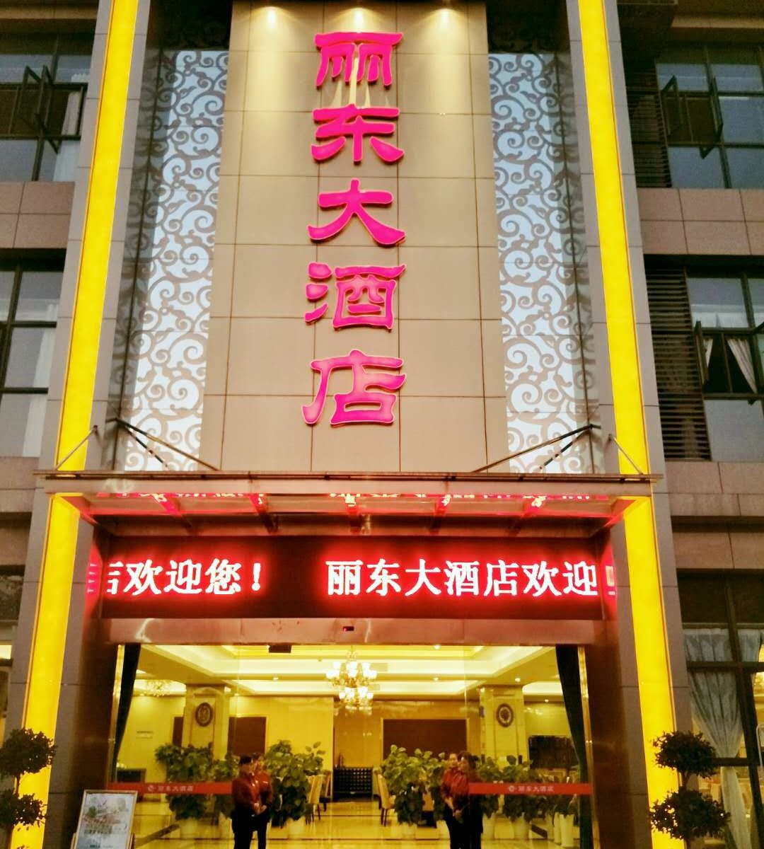重庆丽东大酒店