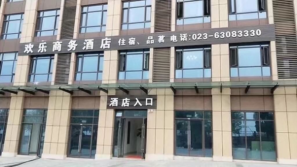 重庆欢乐商务酒店