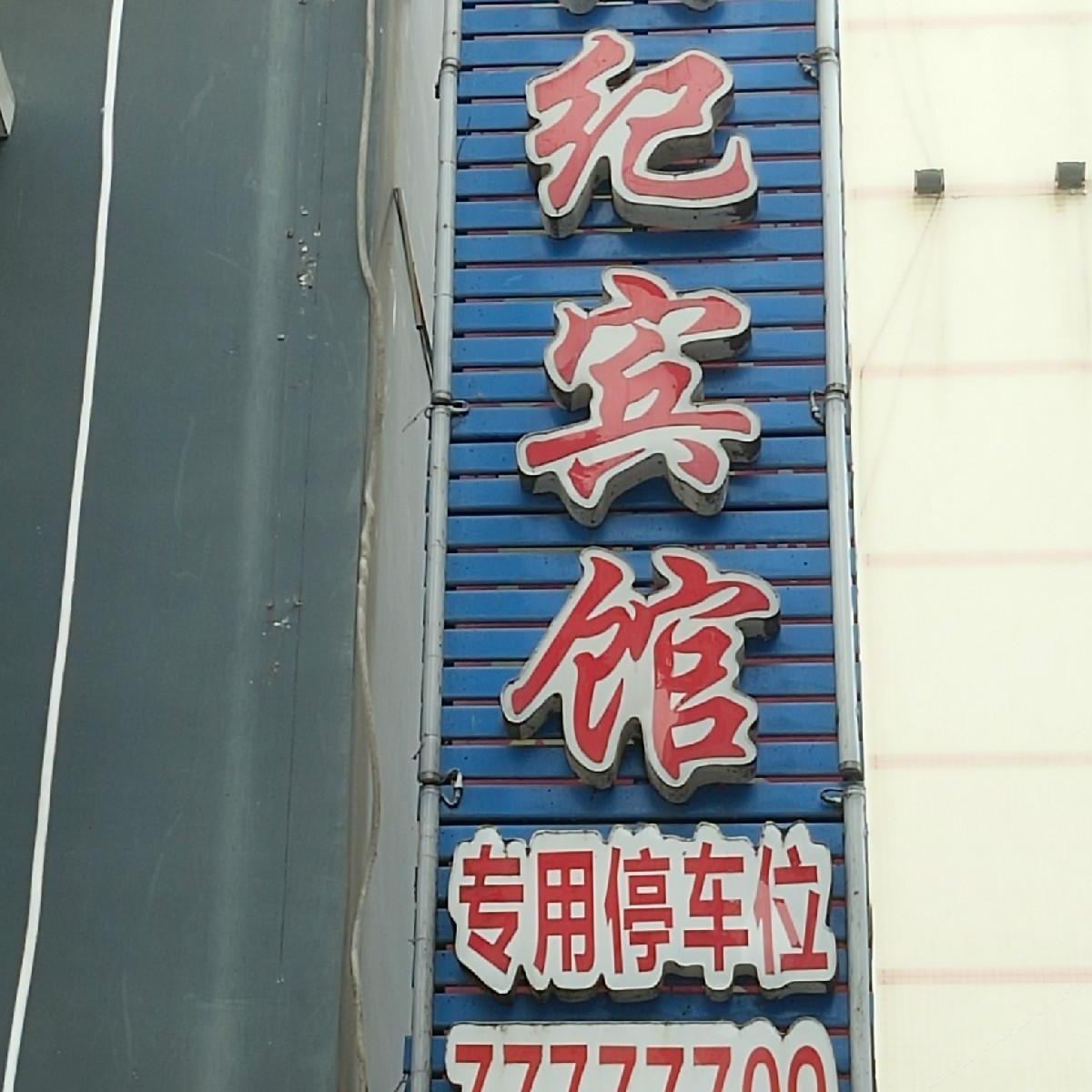 重庆武隆县兴记宾馆