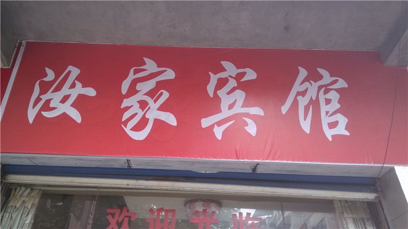 重庆南川汝家宾馆