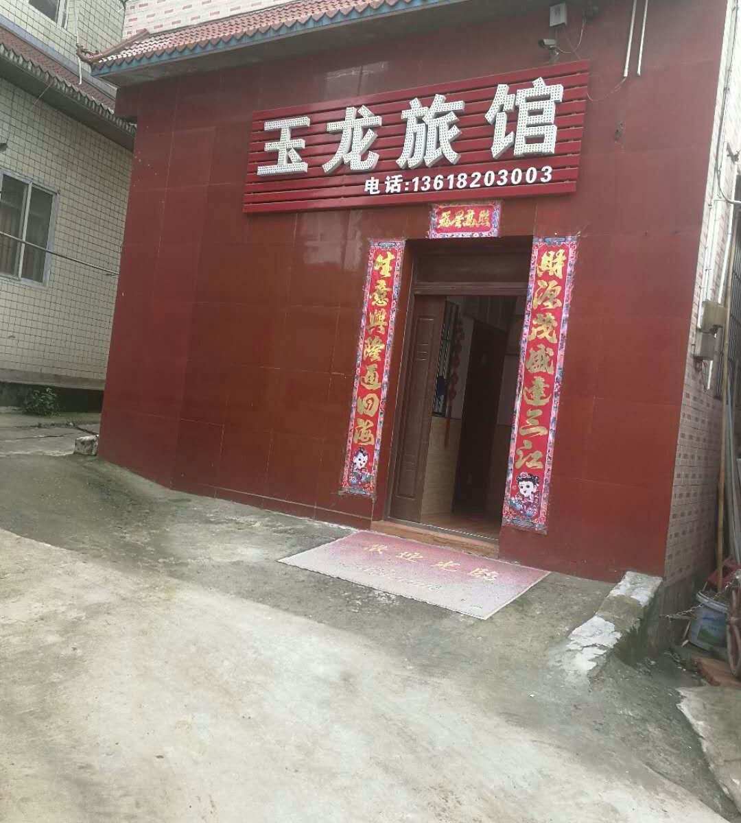 重庆市玉龙旅馆