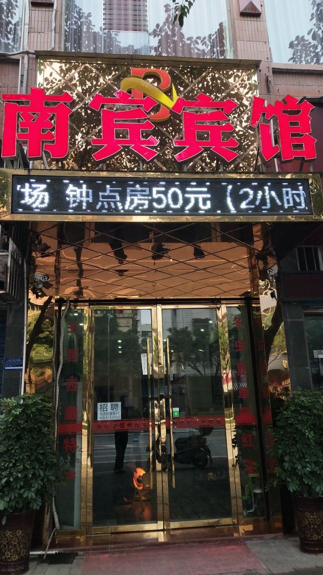 重庆南宾宾馆