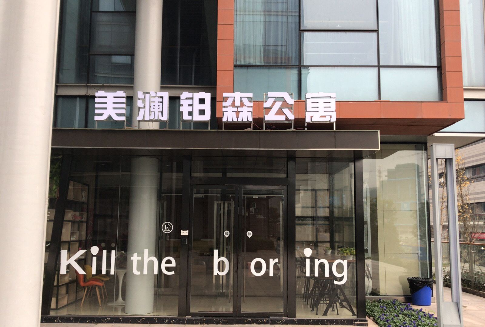重庆美澜铂森公寓