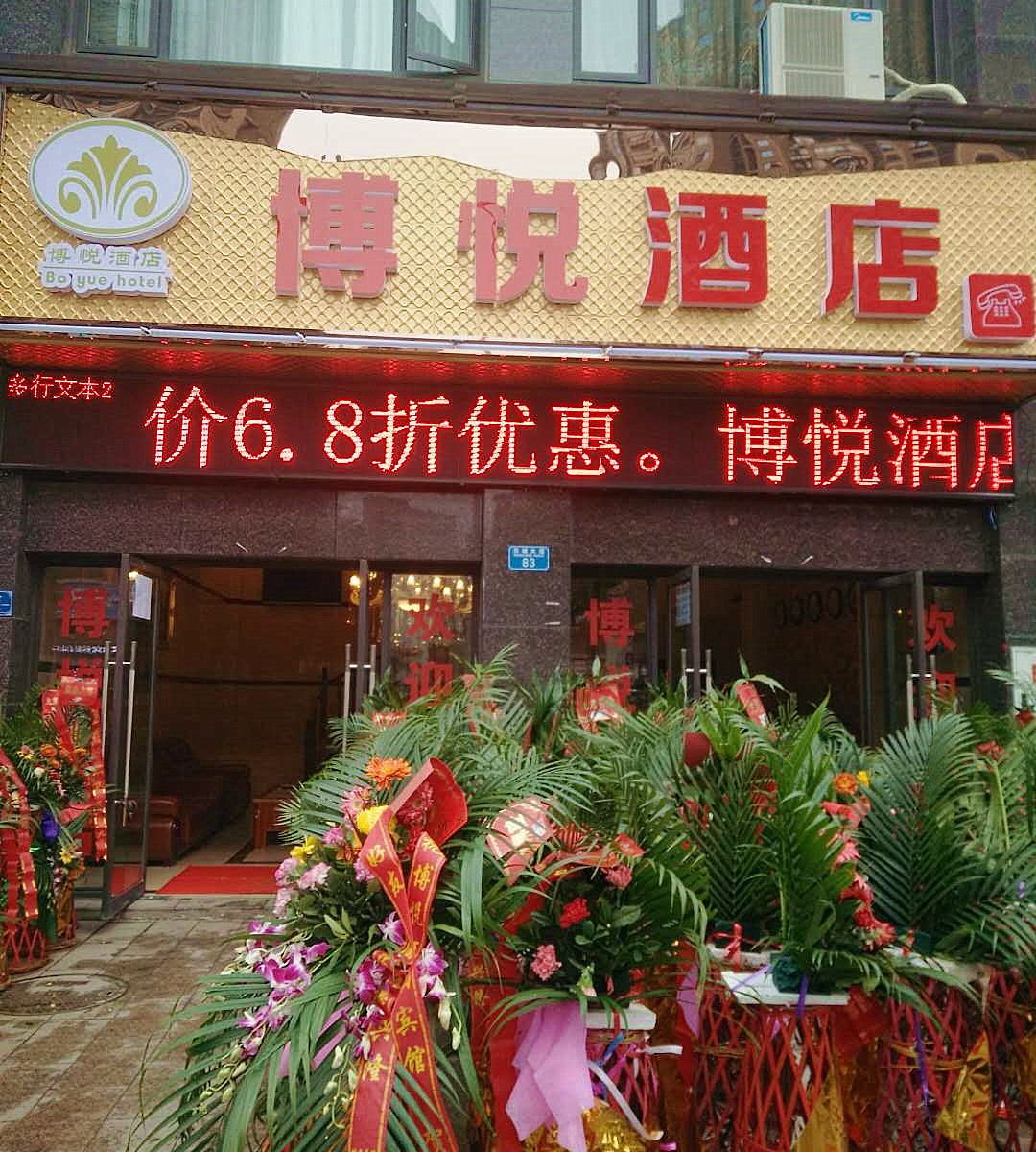 重庆博悦酒店