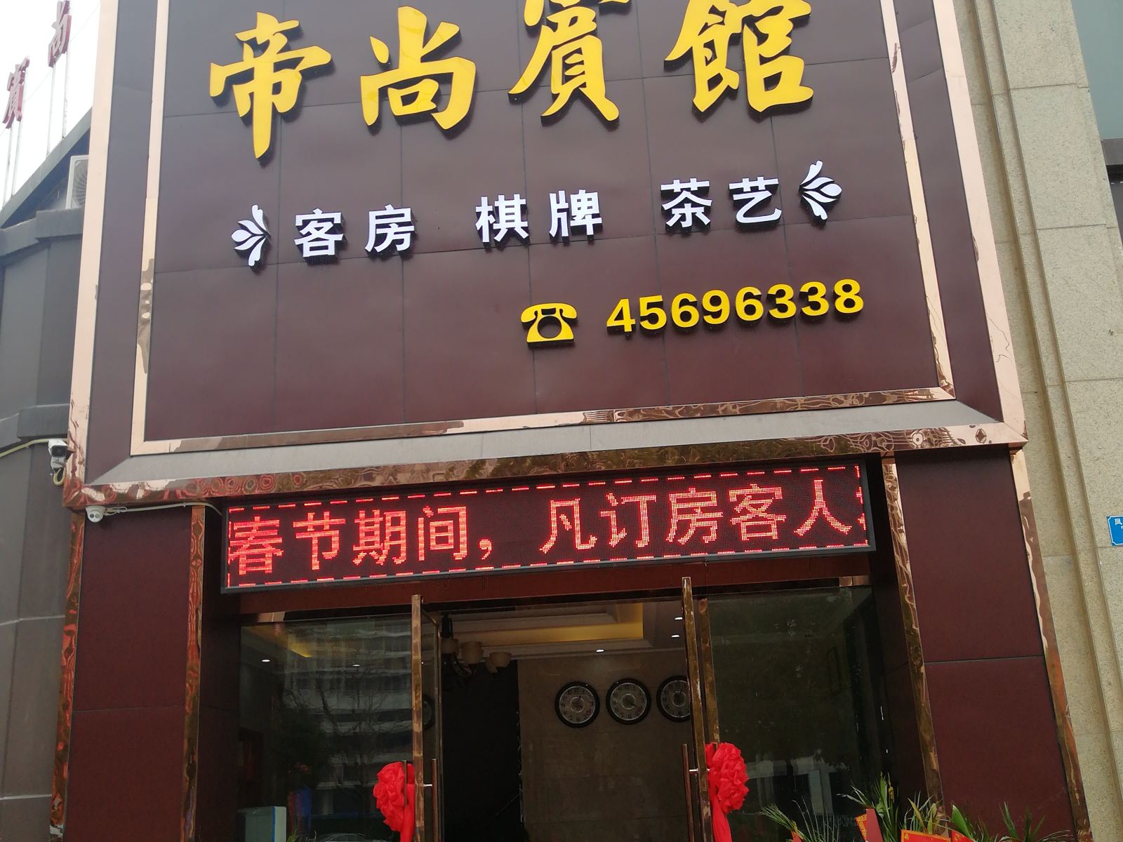 重庆帝尚宾馆