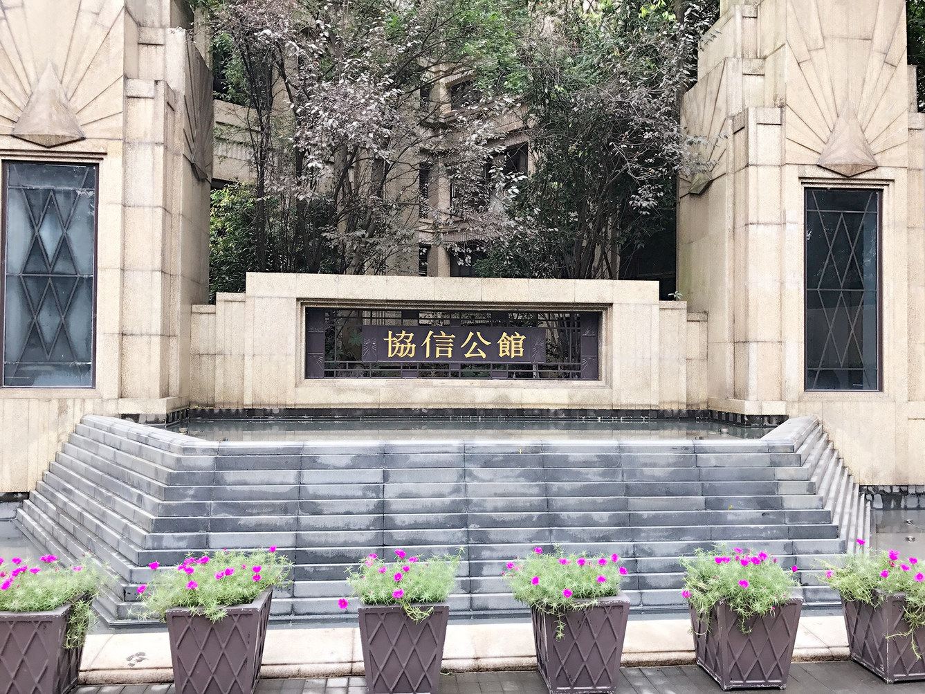 重庆柳素公馆民宿(重庆解放碑协信公馆)