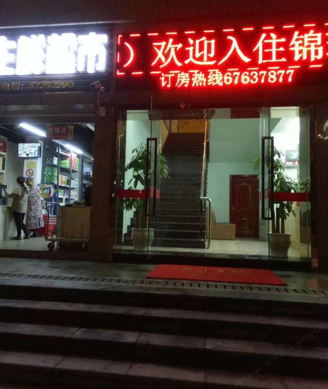 重庆锦瑞精品酒店