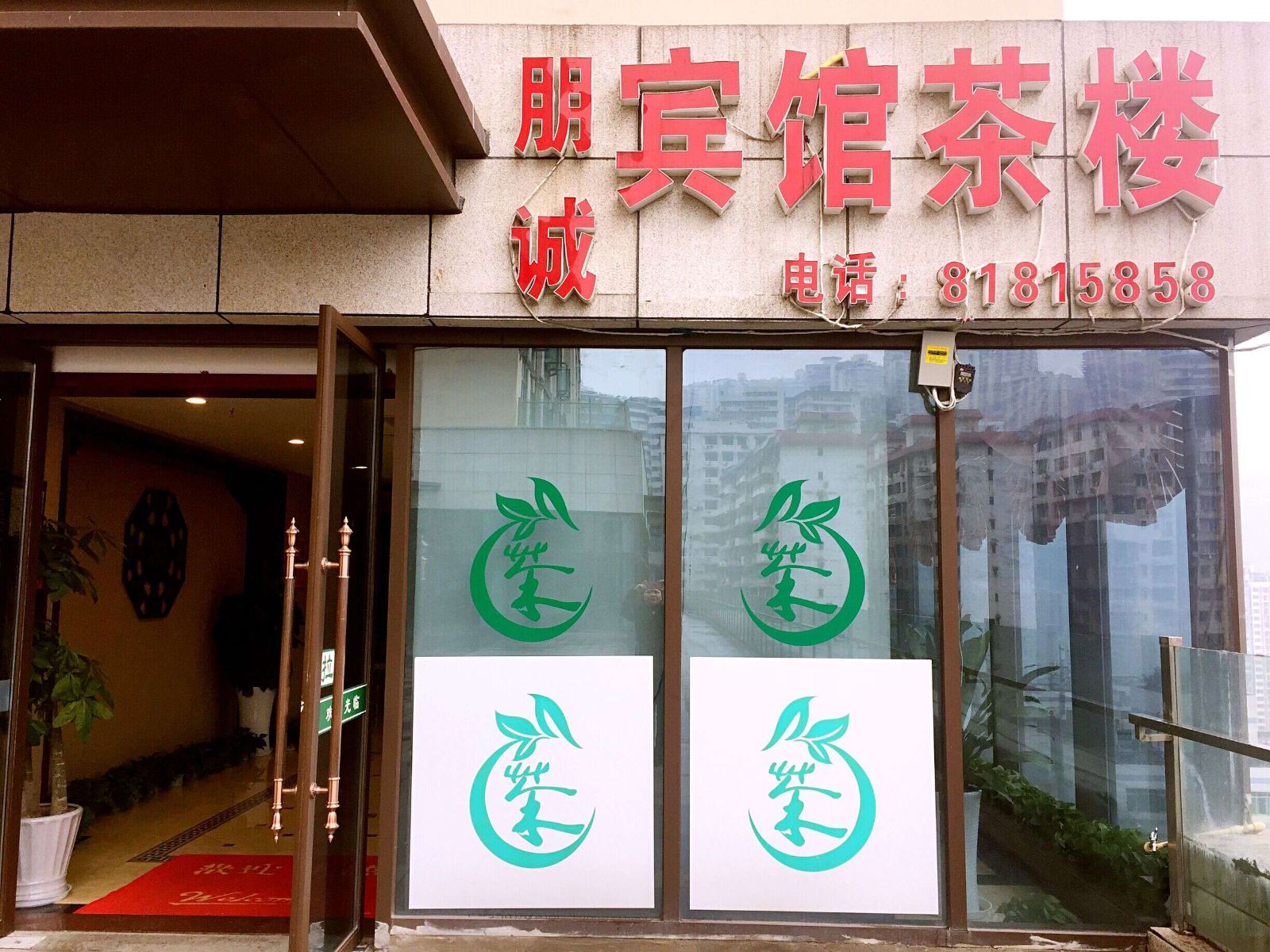 重庆朋诚宾馆