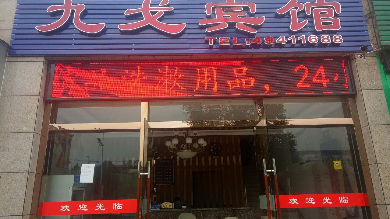 重庆九戈宾馆