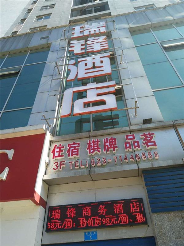 重庆瑞锋商务酒店