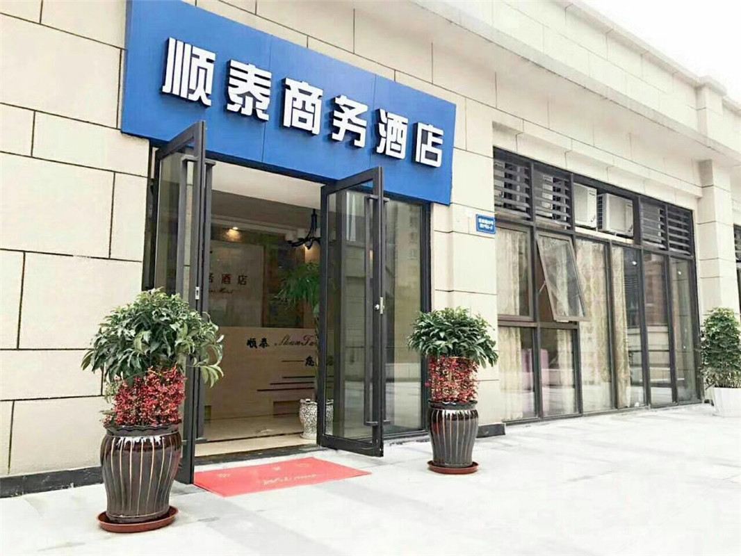 重庆顺泰商务酒店