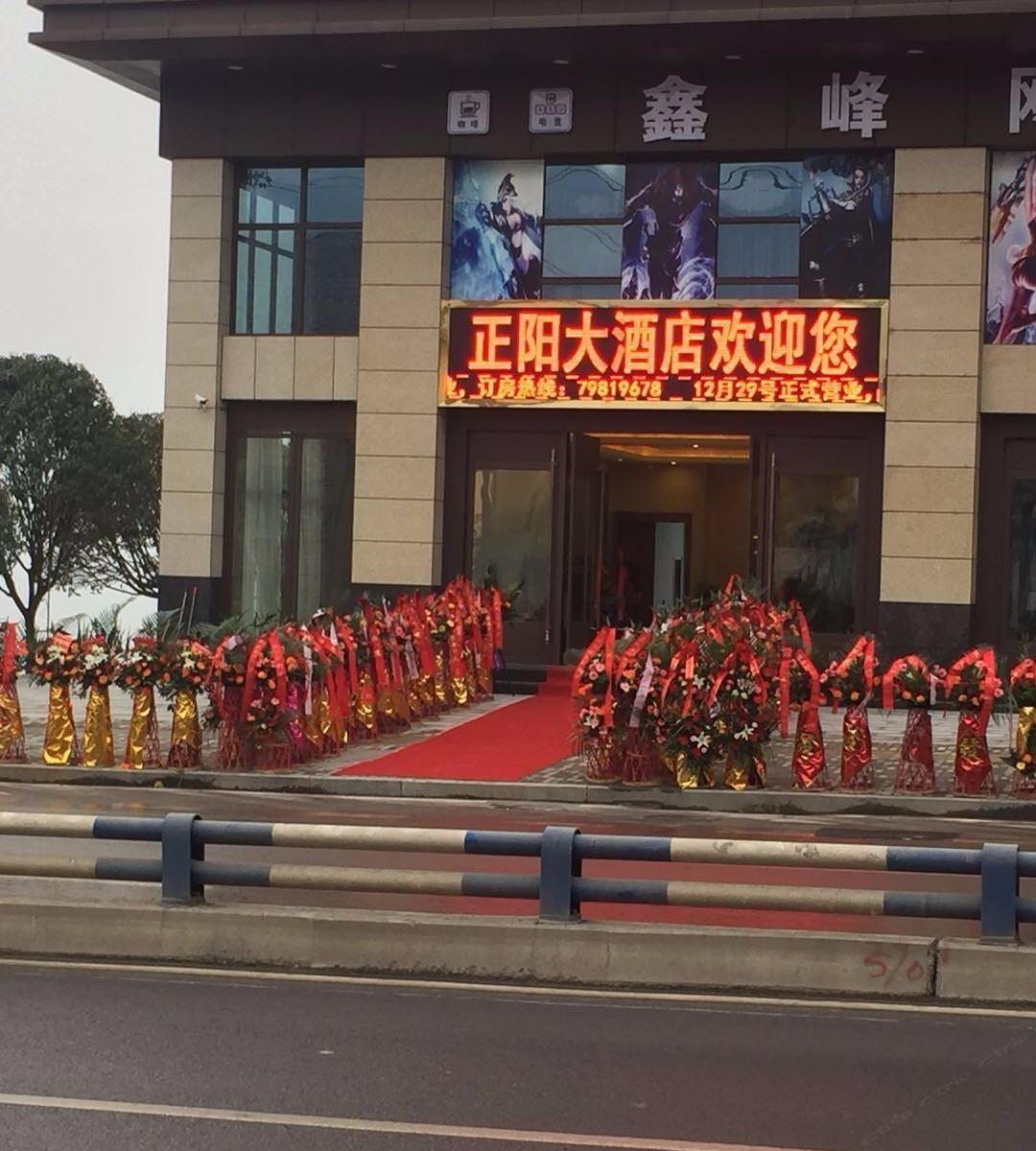 重庆正阳大酒店