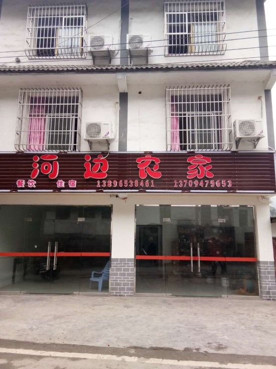重庆河边农家乐
