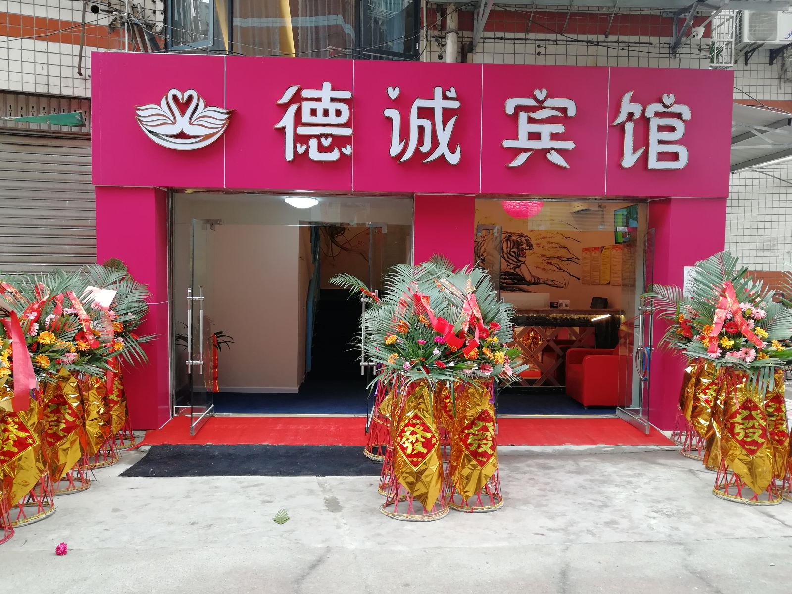 重庆德诚宾馆