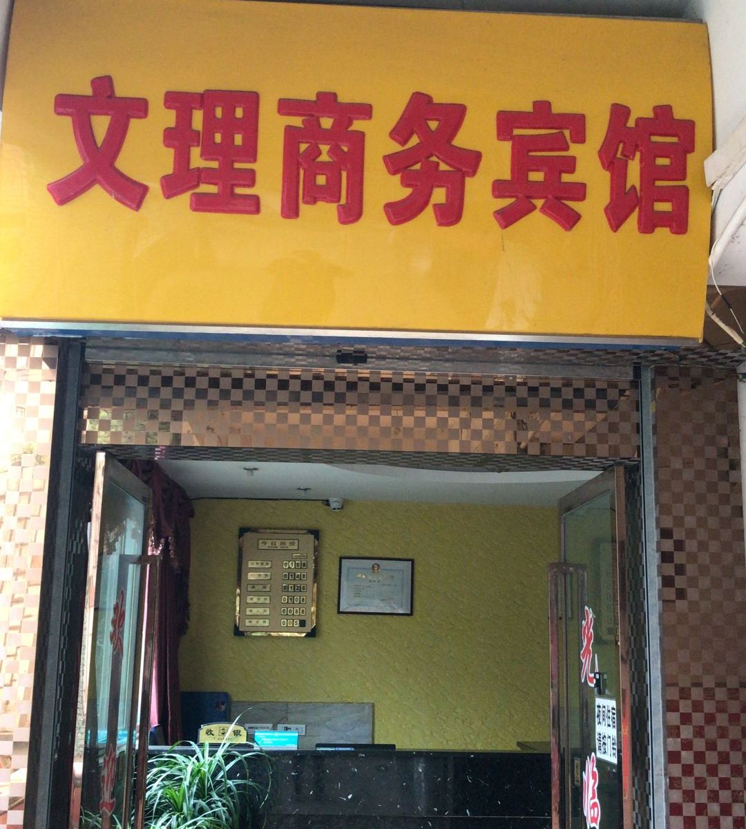 重庆文理商务宾馆