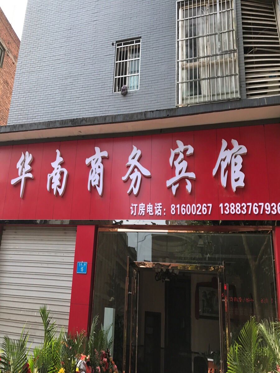 重庆华南商务宾馆