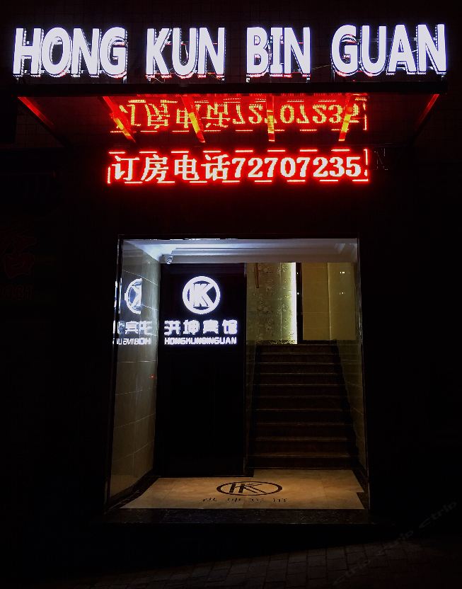 重庆洪坤宾馆