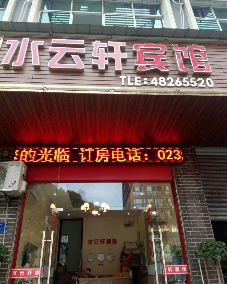 重庆水云轩宾馆
