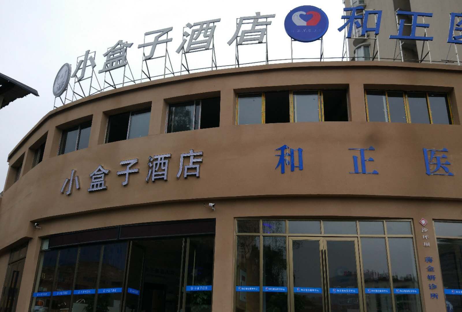 小盒子酒店(重庆二店)