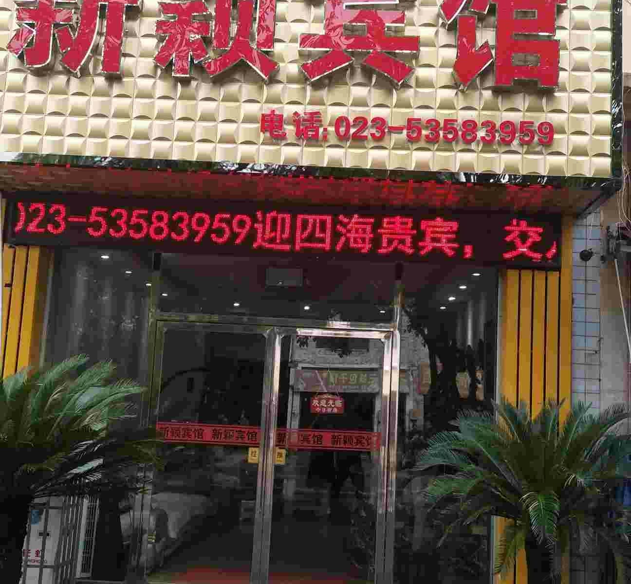 重庆新颖宾馆