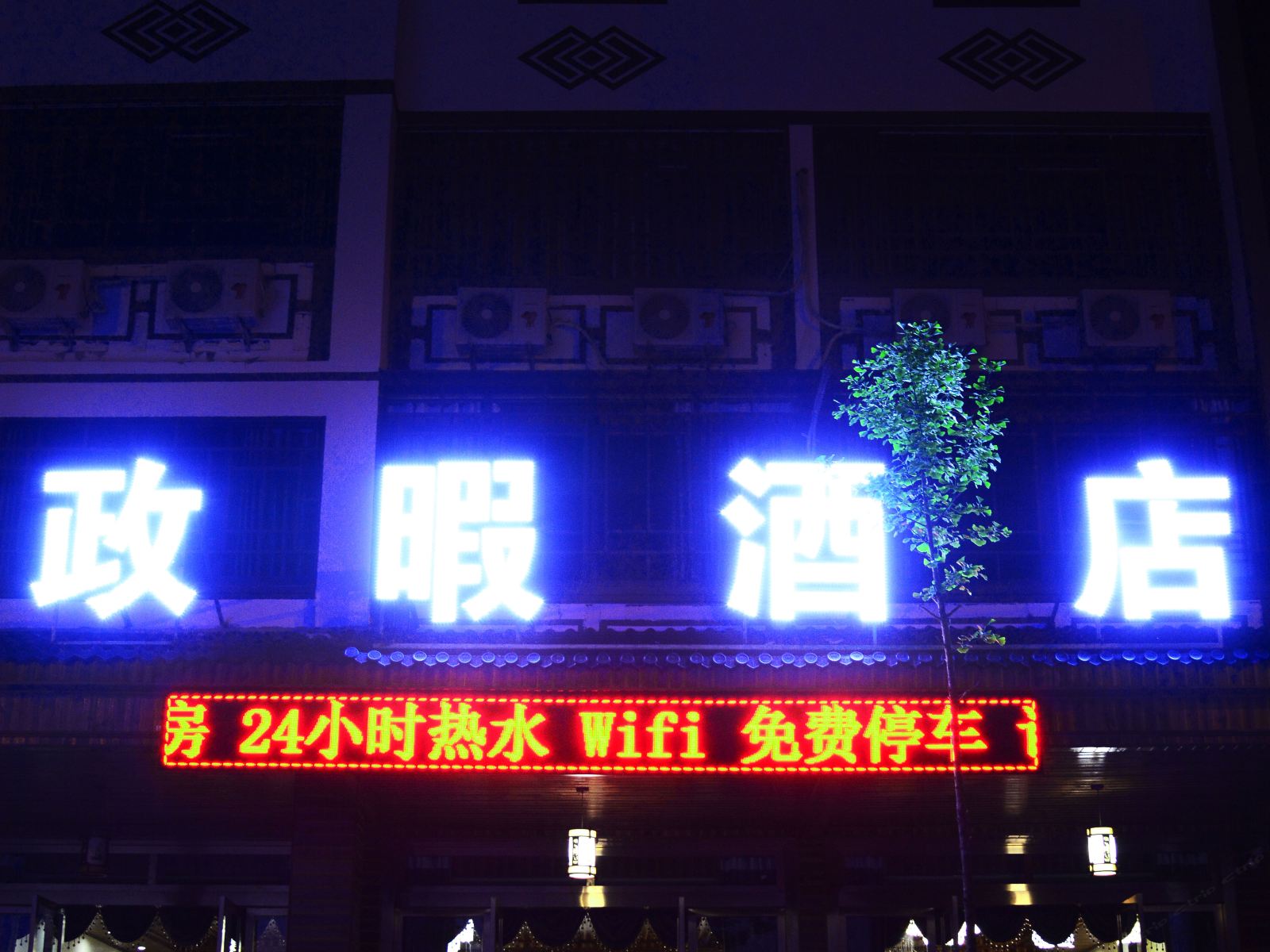 重庆政暇酒店