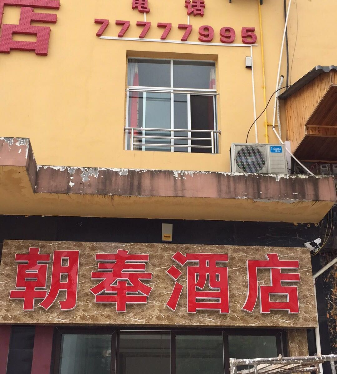 重庆朝奉酒店