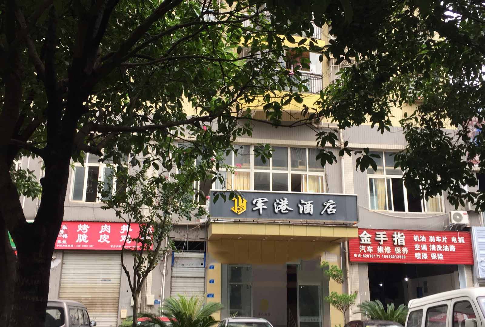 重庆军港酒店