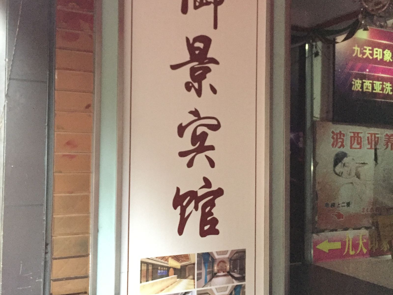 重庆御景宾馆
