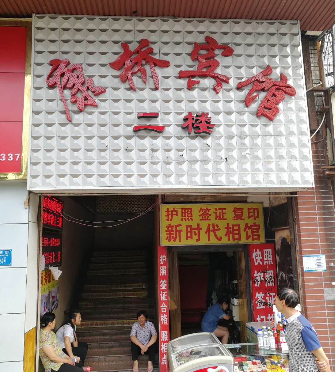 重庆沙坪坝区康桥宾馆